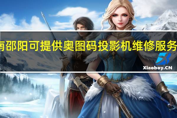 湖南邵阳可提供奥图码投影机维修服务地址在哪