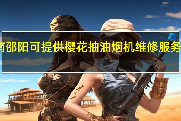 湖南邵阳可提供樱花抽油烟机维修服务地址在哪