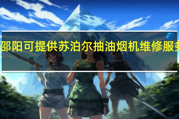 湖南邵阳可提供苏泊尔抽油烟机维修服务地址在哪