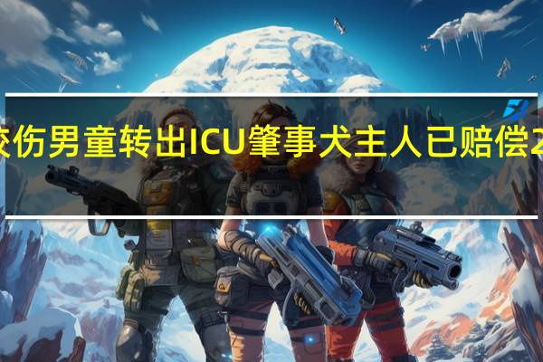 湖南邵阳被狗咬伤男童转出ICU肇事犬主人已赔偿2万元 到底什么情况呢