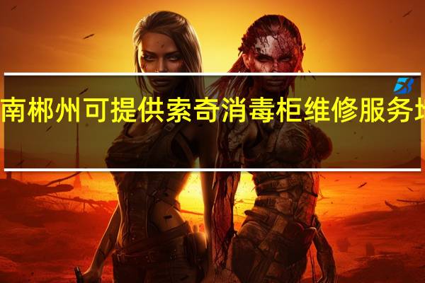 湖南郴州可提供索奇消毒柜维修服务地址在哪