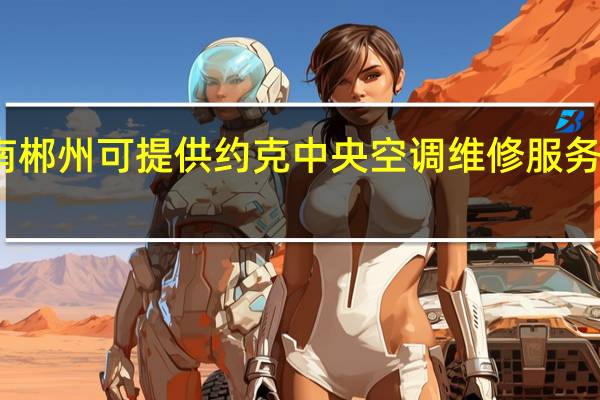 湖南郴州可提供约克中央空调维修服务地址在哪
