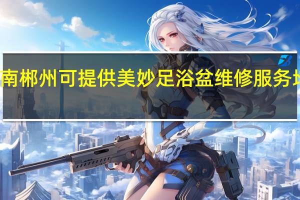 湖南郴州可提供美妙足浴盆维修服务地址在哪
