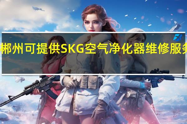 湖南郴州可提供SKG空气净化器维修服务地址在哪