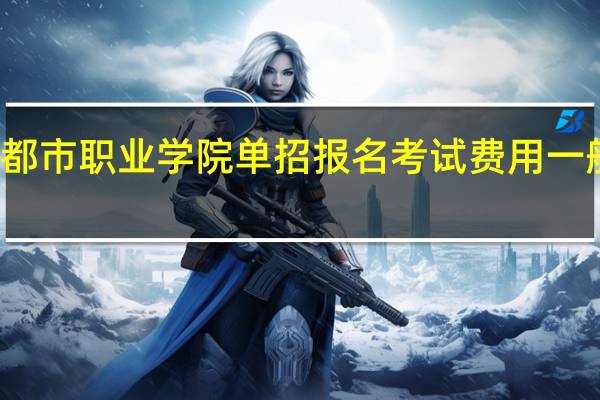湖南都市职业学院单招报名考试费用一般在哪缴费