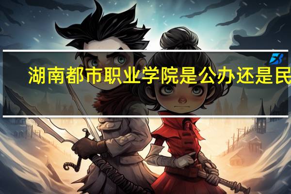 湖南都市职业学院是公办还是民办