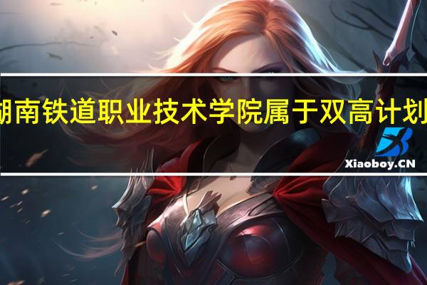 湖南铁道职业技术学院属于双高计划院校吗