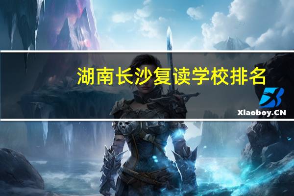 湖南长沙复读学校排名