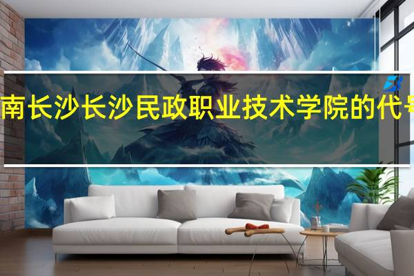 湖南长沙 长沙民政职业技术学院的代号是多少