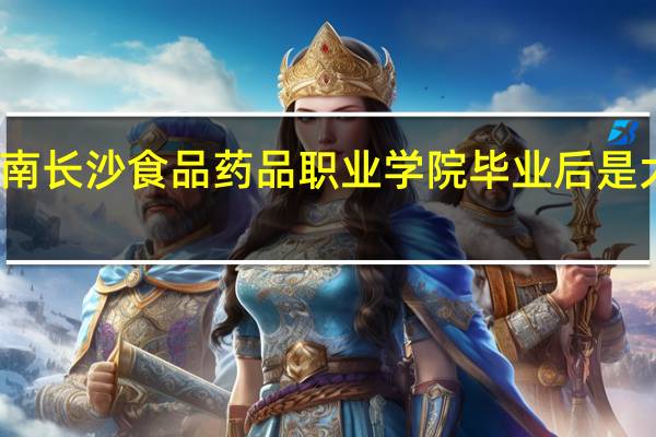 湖南长沙食品药品职业学院毕业后是大专文凭,能到哪里上班