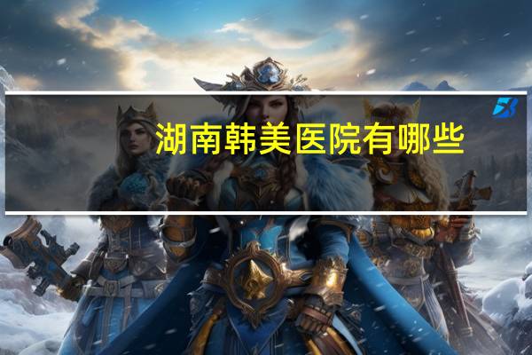 湖南韩美医院有哪些，合肥较好的脊柱外科医院有哪些