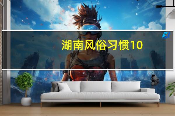 湖南风俗习惯10