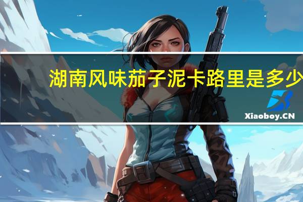 湖南风味茄子泥卡路里是多少