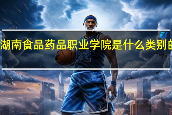湖南食品药品职业学院是什么类别的学校