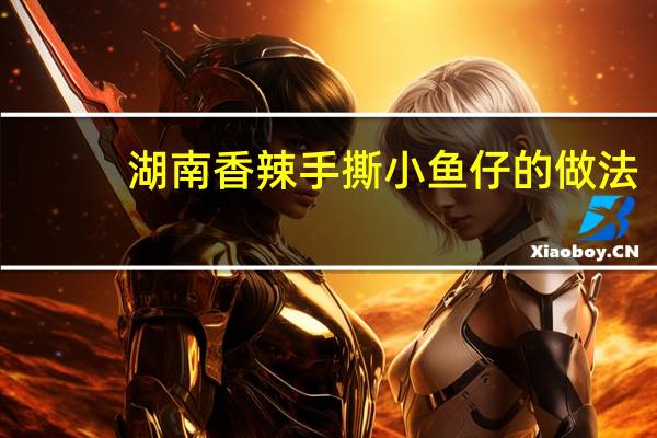 湖南香辣手撕小鱼仔的做法