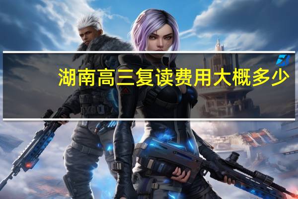 湖南高三复读费用大概多少