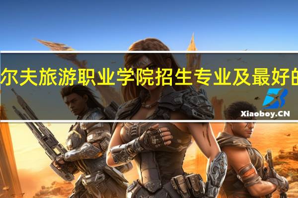 湖南高尔夫旅游职业学院招生专业及最好的专业有哪些