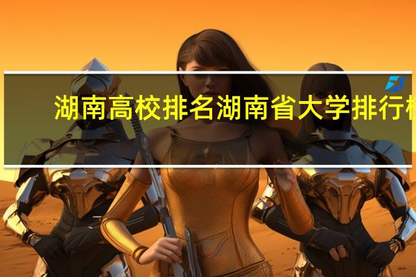 湖南高校排名湖南省大学排行榜