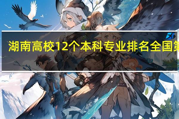 湖南高校12个本科专业排名全国第一！