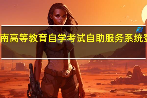 湖南高等教育自学考试自助服务系统登录不上（湖南高等教育自学考试自助服务系统）