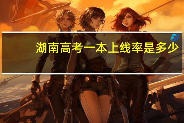 湖南高考一本上线率是多少