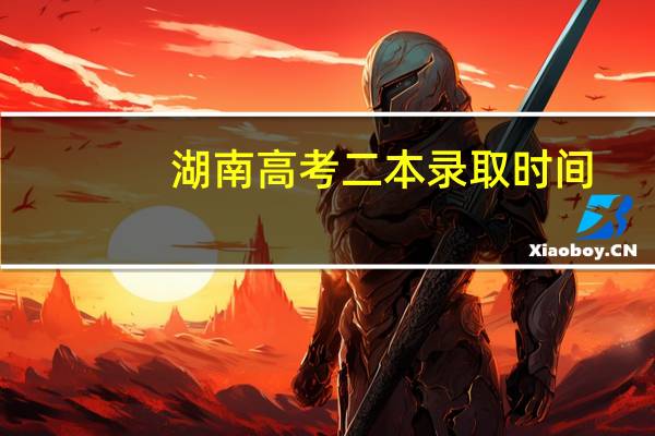 湖南高考二本录取时间