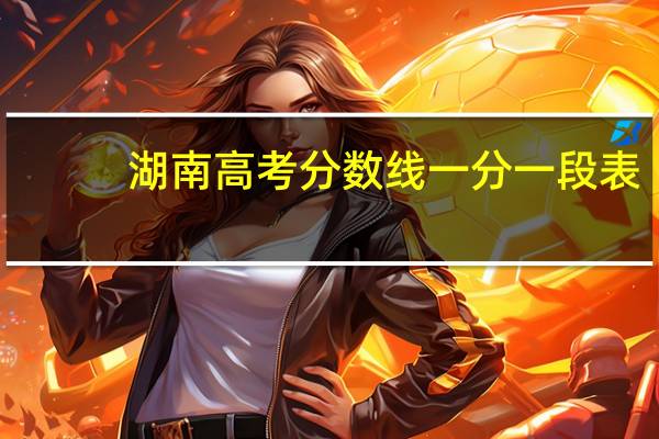 湖南高考分数线一分一段表