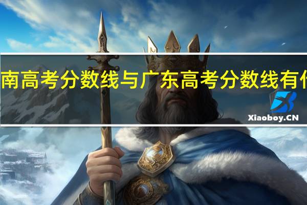 湖南高考分数线与广东高考分数线有什么区别