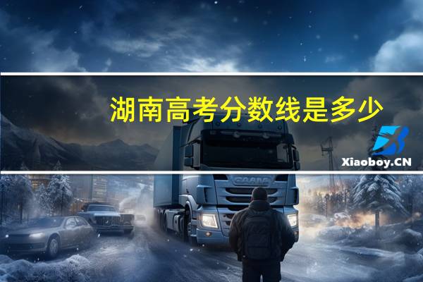 湖南高考分数线是多少
