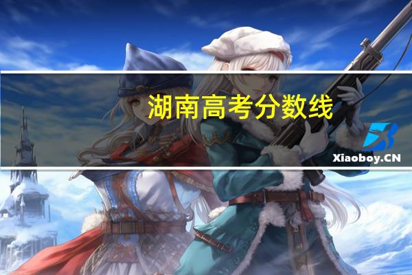 湖南高考分数线