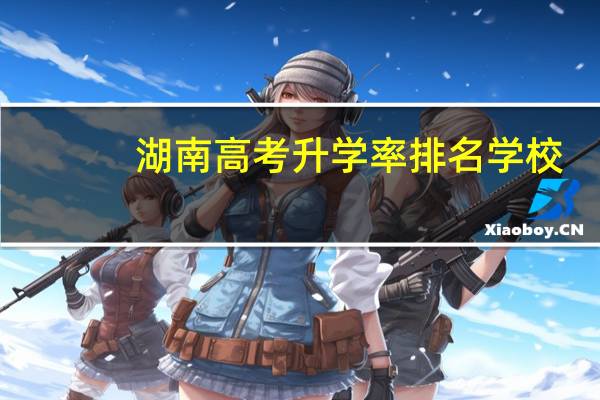 湖南高考升学率排名学校