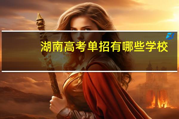 湖南高考单招有哪些学校