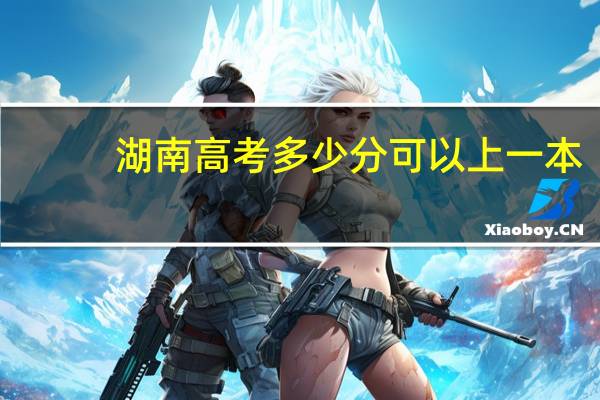 湖南高考多少分可以上一本