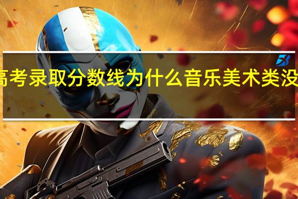 湖南高考录取分数线为什么音乐美术类没有本科一批