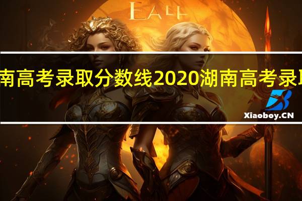 湖南高考录取分数线2020 湖南高考录取线大变