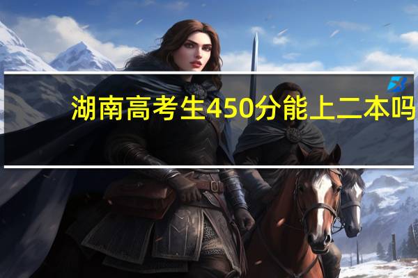 湖南高考生450分能上二本吗