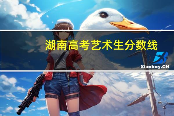 湖南高考艺术生分数线