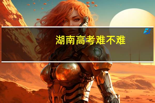 湖南高考难不难