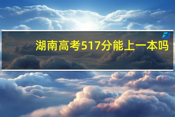湖南高考517分能上一本吗