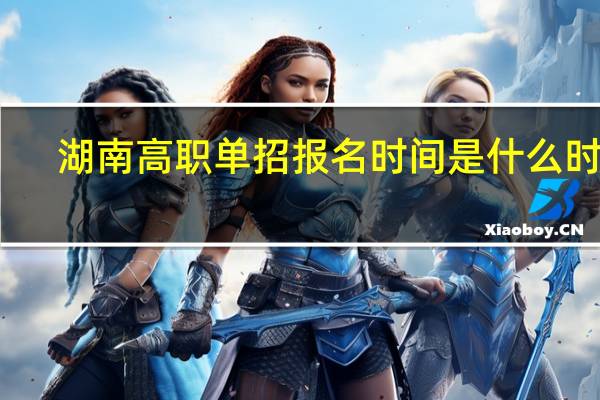 湖南高职单招报名时间是什么时候