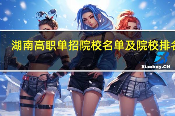 湖南高职单招院校名单及院校排名榜