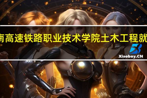湖南高速铁路职业技术学院土木工程就业率高吗