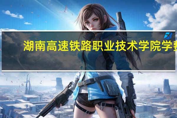 湖南高速铁路职业技术学院学费