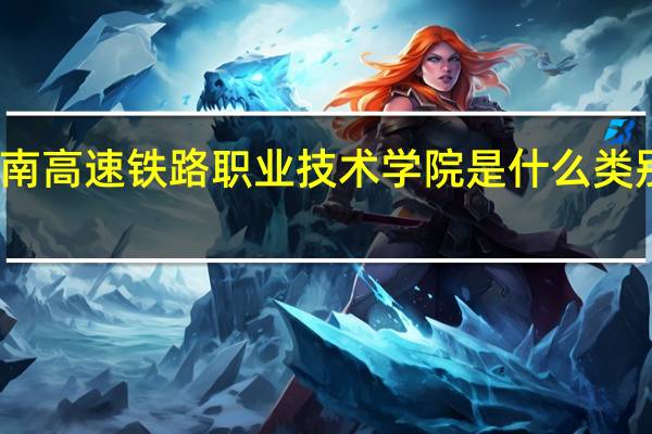 湖南高速铁路职业技术学院是什么类别的学校