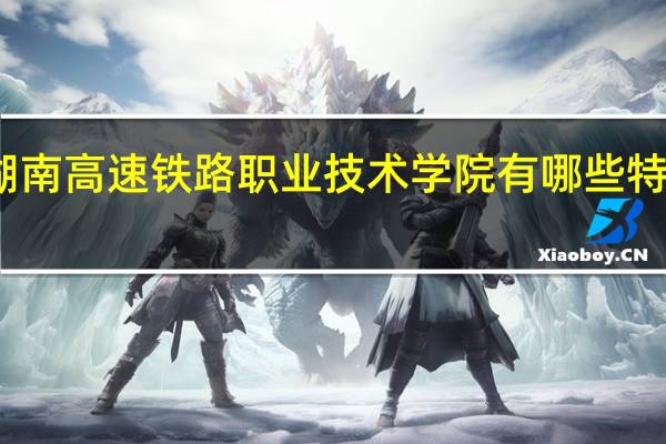 湖南高速铁路职业技术学院有哪些特色专业