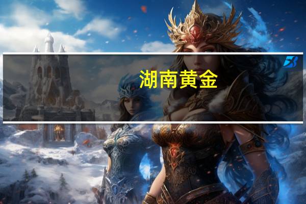 湖南黄金：子公司湖南黄金洞矿业有限责任公司本部杨山庄金矿临时停产