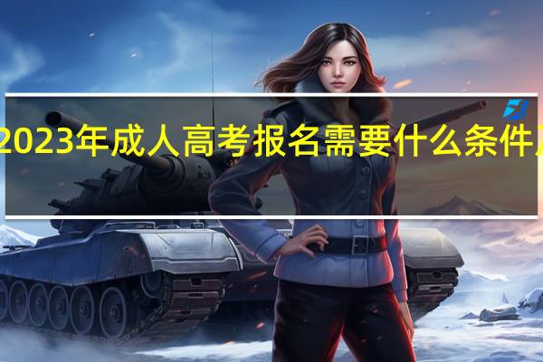 湖南2023年成人高考报名需要什么条件及学历要求