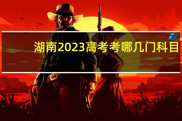 湖南2023高考考哪几门科目