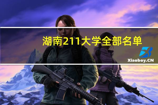 湖南211大学全部名单