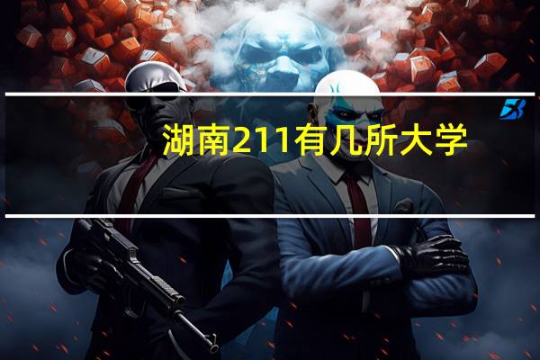 湖南211有几所大学